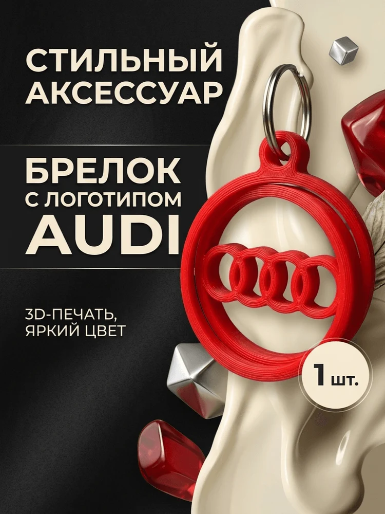 d290c897-0a91-4f9d-9219-bd8d8ca9a0ed-брелокауди.png