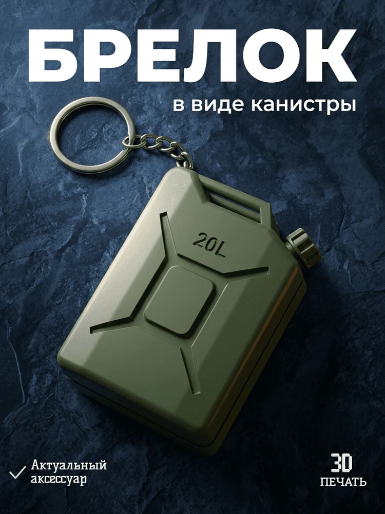 09ed1b57-4863-4748-a4b1-b7d67b21b91c-брелокввидеканистры.png