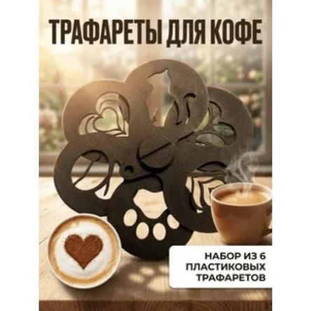Трафареты для кофе