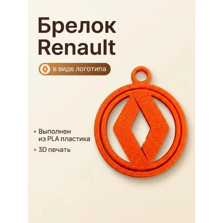 брелок с логотипом RENAULT