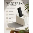 0c7d16ae-e15a-4ce4-b5c5-fdade4227c53-подставкадляпульта—фото1_592x592.jpeg