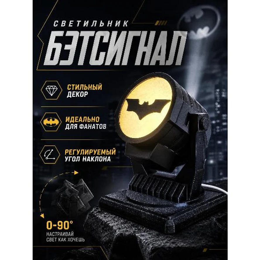 СВЕТИЛЬНИК «БЭТСИГНАЛ»