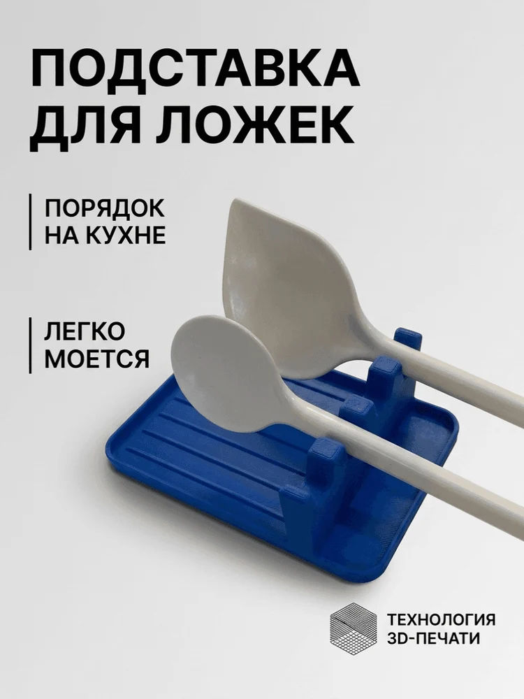 ce501c25-9d6d-4f3c-8fb8-a87e67f8df2e-подставкадляложек2вар.png