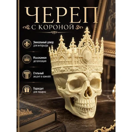 ЧЕРЕП С КОРОНОЙ