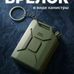 09ed1b57-4863-4748-a4b1-b7d67b21b91c-брелокввидеканистры.png