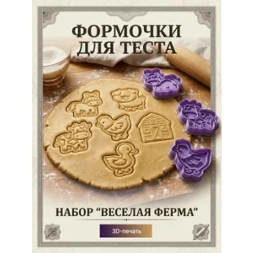 🐷 Формочки для теста "Веселая ферма"