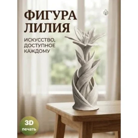 фигурка Лилия