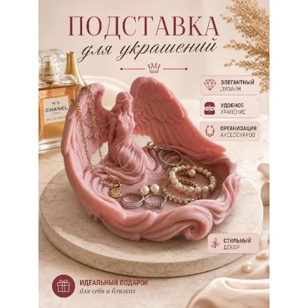 ПОДСТАВКА ДЛЯ УКРАШЕНИЙ «АНГЕЛ»