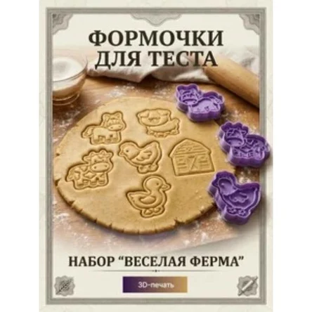 🐷 Формочки для теста "Веселая ферма"
