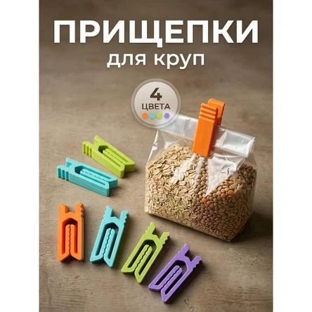 ПРИЩЕПКИ ДЛЯ КРУП 4шт.