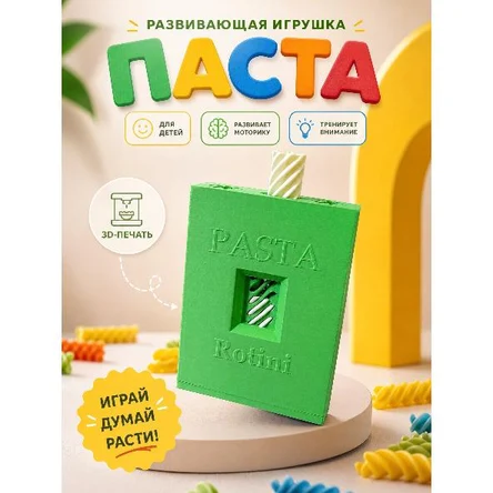 РАЗВИВАЮЩАЯ ИГРУШКА «ПАСТА» — играй, думай, расти!