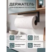 dede24ff-769f-40f8-a006-4564d29e74e8-держательдлябумажныхполотенец—фото1_592x592.jpeg