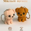 22d53c6e-5502-4884-b795-10f880c057a3-брелоксобачки.png