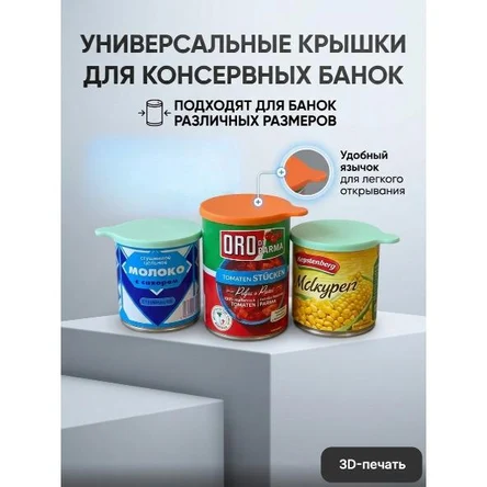 УНИВЕРСАЛЬНЫЕ КРЫШКИ ДЛЯ КОНСЕРВНЫХ БАНОК 3шт.