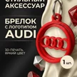 d290c897-0a91-4f9d-9219-bd8d8ca9a0ed-брелокауди.png