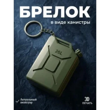 брелок Канистра
