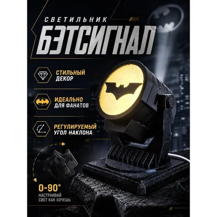 СВЕТИЛЬНИК «БЭТСИГНАЛ»