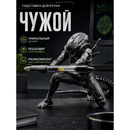 ПОДСТАВКА ДЛЯ РУЧКИ «ЧУЖОЙ»