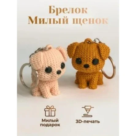 брелок "Милый щенок"