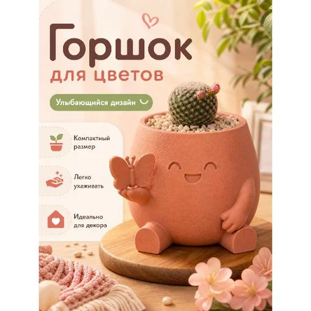 ГОРШОК ДЛЯ ЦВЕТОВ С УЛЫБАЮЩИМСЯ ДИЗАЙНОМ