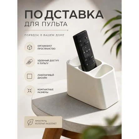 ПОДСТАВКА ДЛЯ ПУЛЬТА