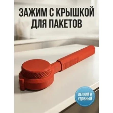 зажим для пакетов