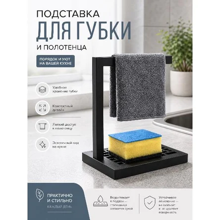 подставка для губки и полотенца