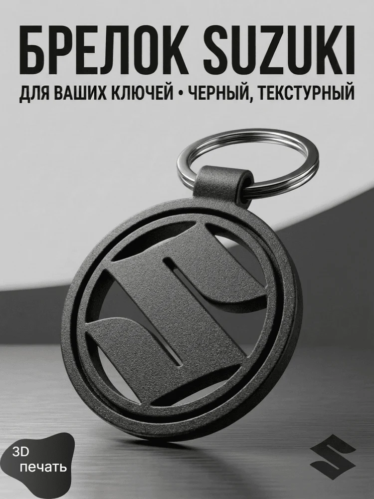 d457c6b6-4f0b-48e6-9ba8-04af20f2c817-брелоксузуки.png