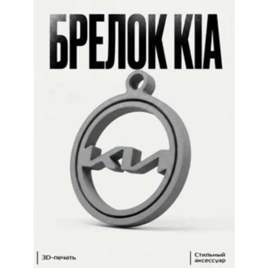 брелок с логотипом KIA