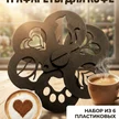 07262299-ddf7-4f94-a5ee-e15366c0cccd-трафаретыдлякофе.png