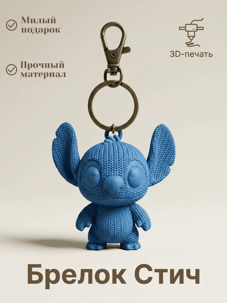 82d9bdb3-0925-45da-84c4-74d5e1407321-брелокстич.png