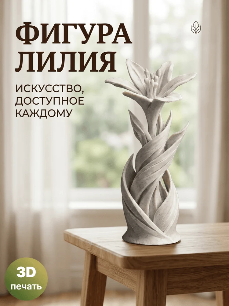 bf7c0d2e-e202-42ff-b215-976a71c4d185-фигуралилия.png