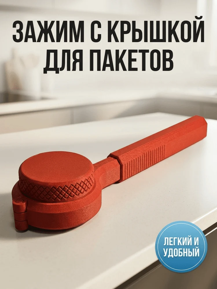 2b48c1ae-c297-408b-972f-d79d8eb03076-зажимскрышкой.png
