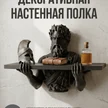 3b0e918e-1d0e-47e8-a610-b5342dc2cccc-настеннаяполка.png