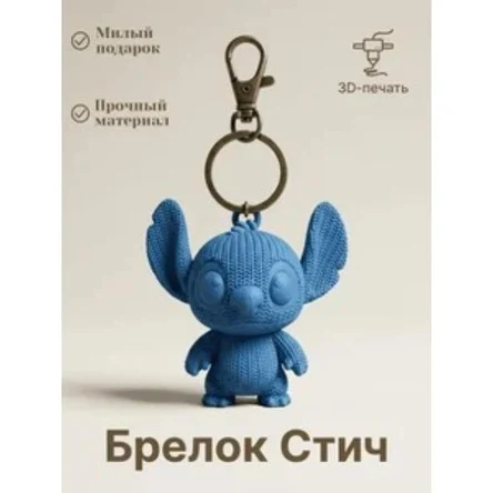 брелок "Стич"