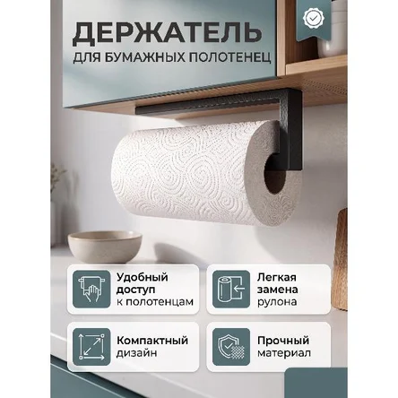 ДЕРЖАТЕЛЬ ДЛЯ БУМАЖНЫХ ПОЛОТЕНЕЦ